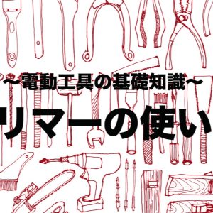 トリマーの使い方【電動工具の基礎知識】