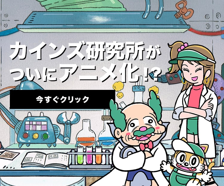 カインズ研究所がついにアニメ化！？