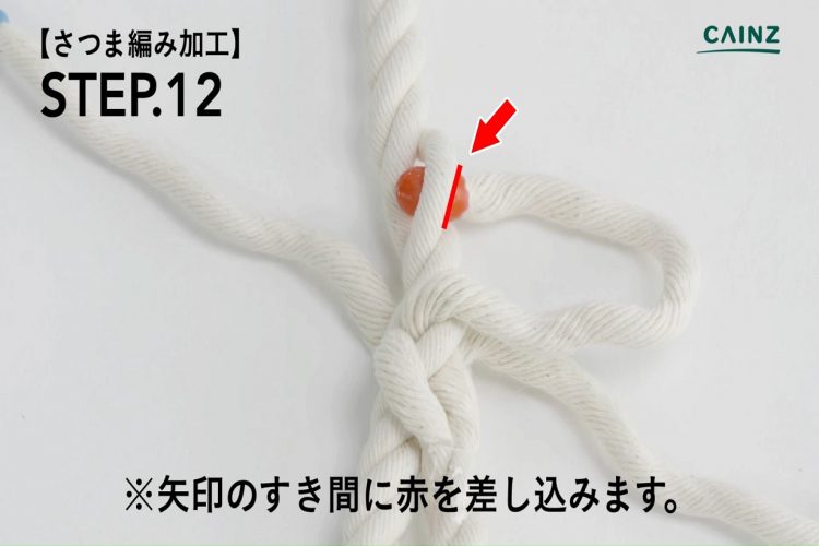 さつま編み加工　赤を差し込む