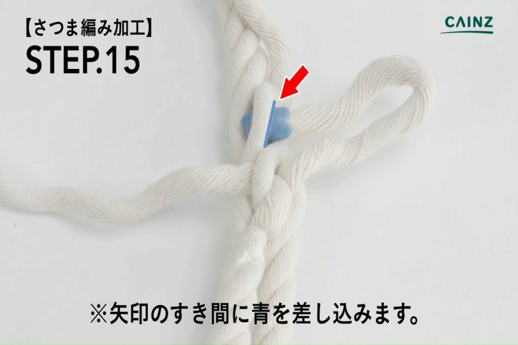 さつま編み加工　すき間に青を差し込む