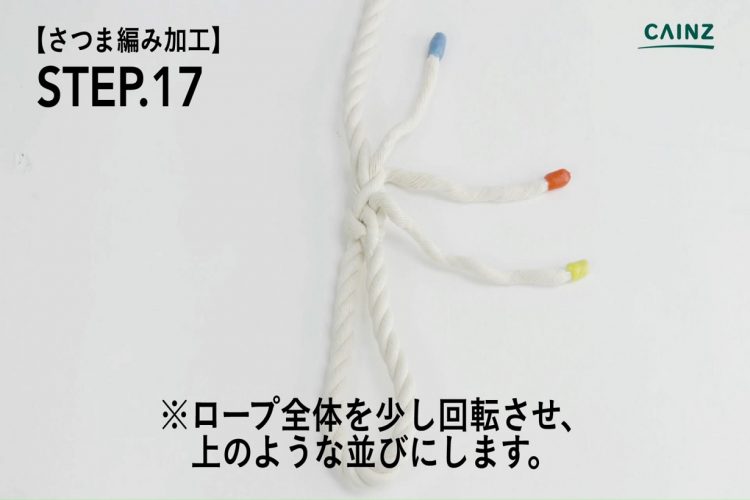 さつま編み加工　ロープを少し回転させる