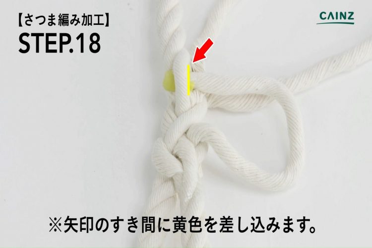 さつま編み加工　すき間に黄色を差し込む