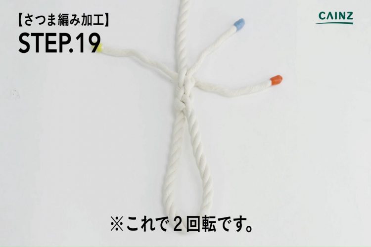 さつま編み加工　2回転完成