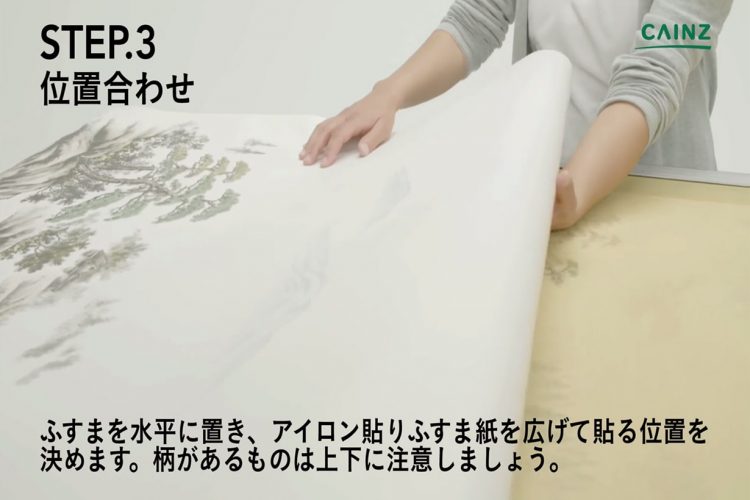 ふすまの張り替え方法 アイロン貼りふすま紙編 となりのカインズさん