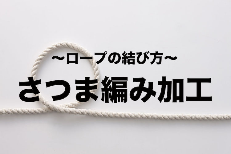 さつま編み(アイスプライス加工)【紐・ロープの結び方】