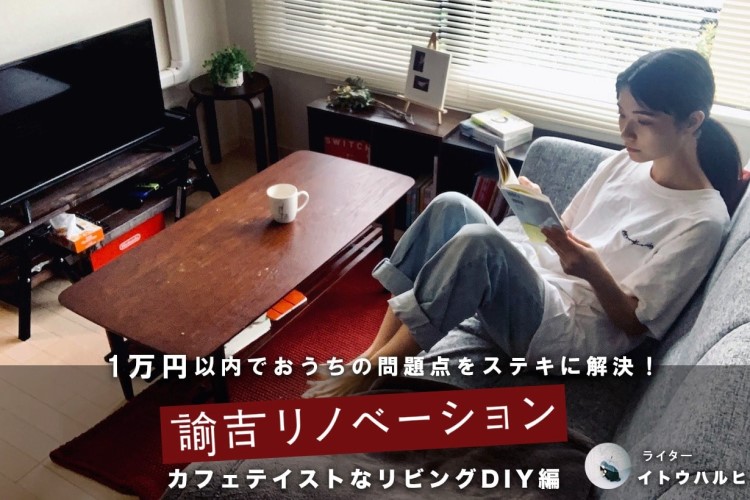 一人暮らし女子のための簡単DIY! 無機質なリビングをカフェテイストにアレンジ