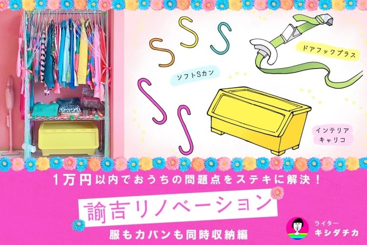 服もカバンも一緒に片付けたい! ズボラな私がおしゃれ収納に挑戦してみた