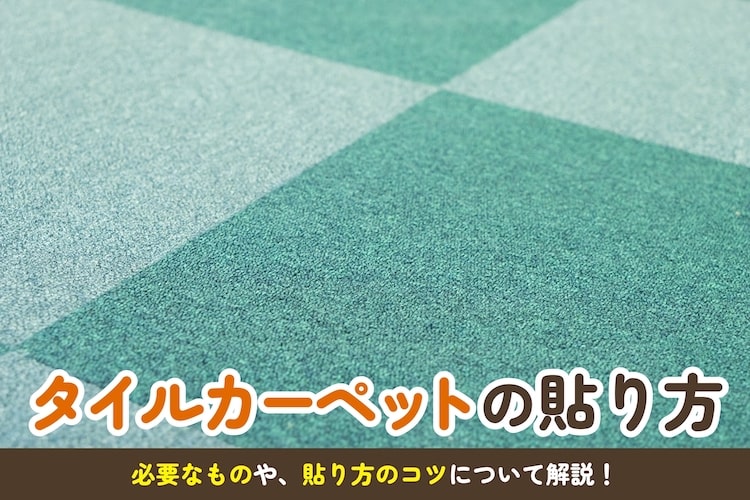 タイルカーペットの貼り方を解説！自分でDIYするコツ【動画アリ】