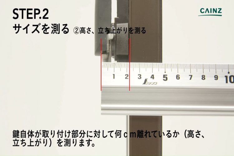 クレセント錠の交換 高さを測る