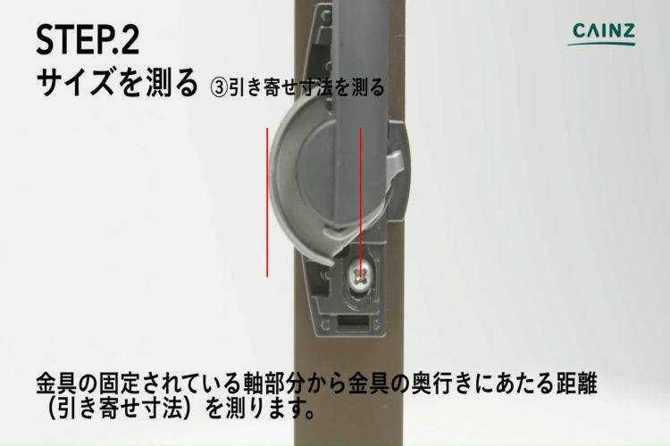 クレセント錠の交換 引き寄せ寸法測る