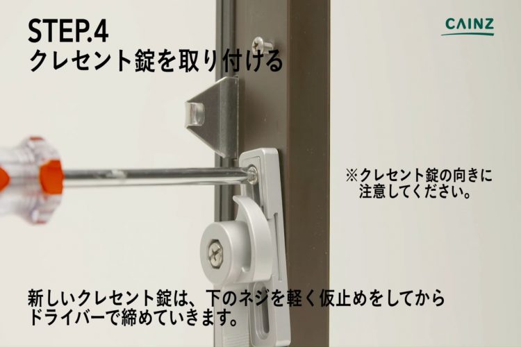 クレセント錠の交換 取り付け