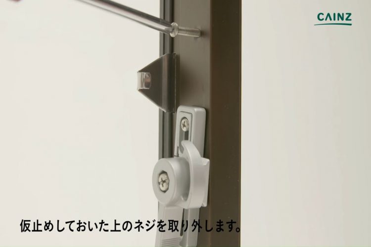 クレセント錠の交換 仮止めネジを外す