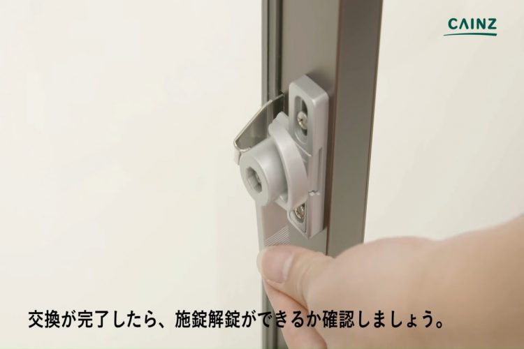 クレセント錠の交換 交換後に確認