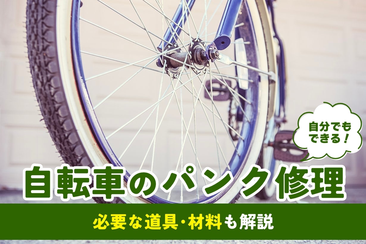 簡単】自転車のパンク修理方法と材料！タイヤのパンクは自分で修理可能