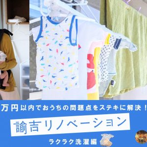 子育て中の洗濯をラクにする、ランドリー＆収納アイテム