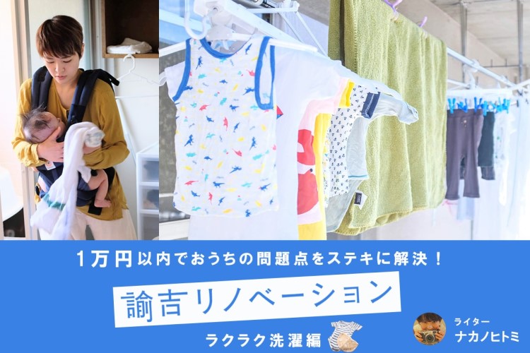 子育て中の洗濯をラクにする、ランドリー&収納アイテム