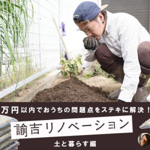 ステイホームきっかけで庭を掘り起こし、350Lの「ええ土」を撒いた快楽の話