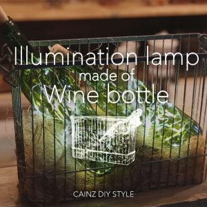 ワインボトルでイルミネーションランプを作るDIY 【カインズDIY】