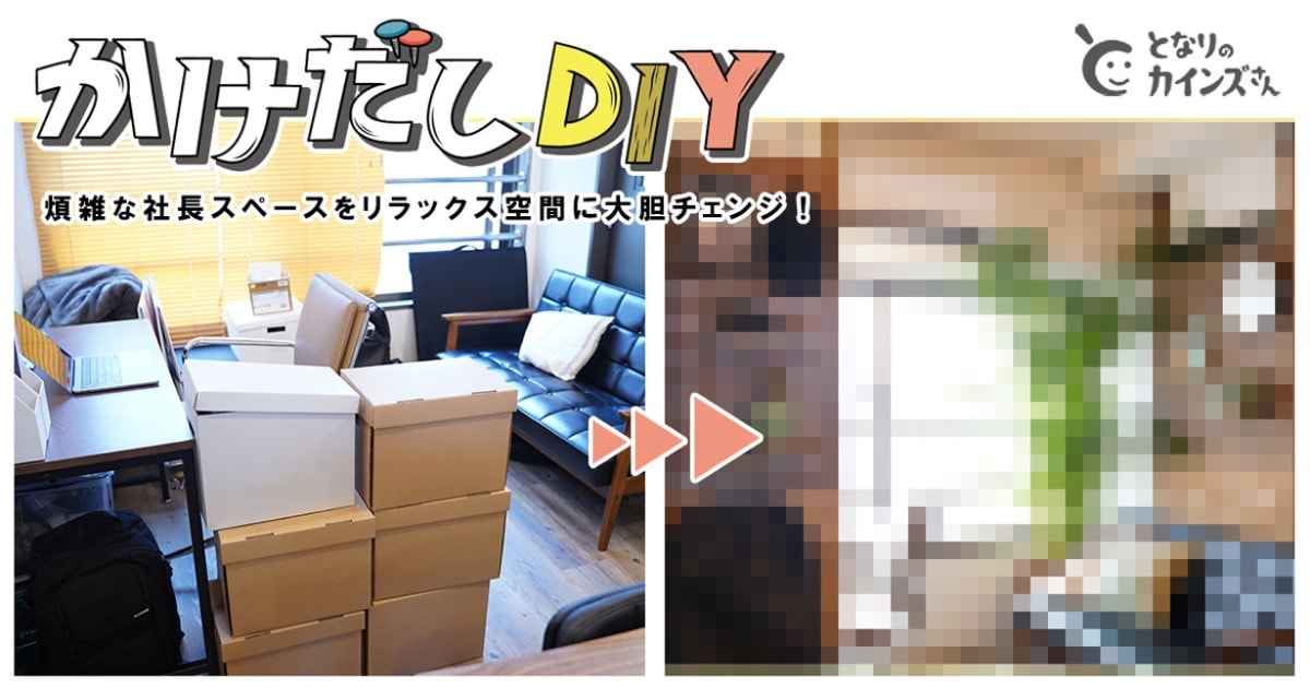 社長スペースを「仕切り棚」で大胆チェンジ！【かけだしDIY 第5話】 | となりのカインズさん