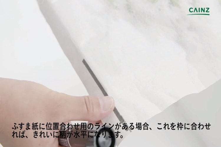 ふすまの張り替え方法 粘着シートタイプのふすま紙編 となりのカインズさん