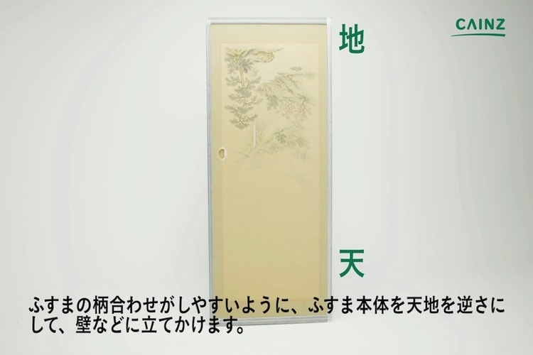 ふすまの張り替え方法 粘着シートタイプのふすま紙編 となりのカインズさん