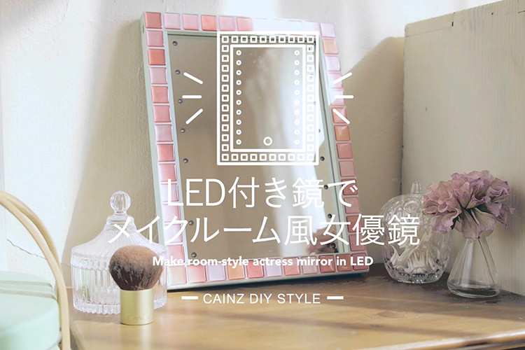 LED付き鏡でメイクルーム風女優鏡DIY 【カインズDIY】