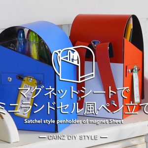 マグネットシートでミニランドセル風ペン立てDIY 【カインズDIY】