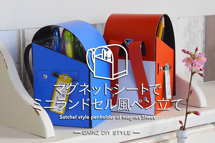 マグネットシートでミニランドセル風ペン立てDIY 【カインズDIY】