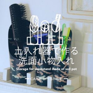 土入れ器で作る洗面小物入れDIY 【カインズDIY】