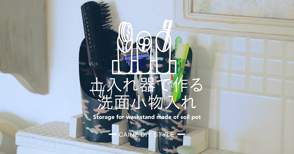 土入れ器で作る洗面小物入れDIY 【カインズDIY】