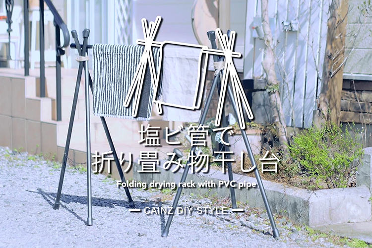 塩ビ管で折り畳み物干し台DIY 【カインズDIY】