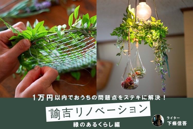 植物が育たない古民家を、グリーンDIYでちょっぴり素敵に演出してみた