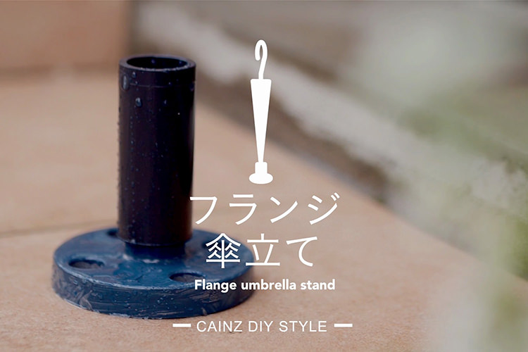 フランジ傘立てDIY 【カインズDIY】