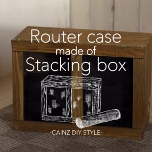 スタッキングボックスで作るルーターケースDIY 【カインズDIY】