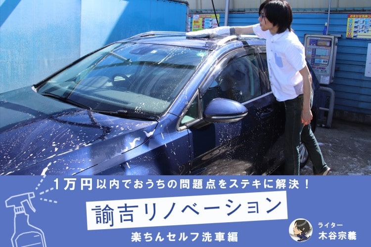 セルフ洗車を楽しむ方法。ありったけの洗車グッズを試してみた