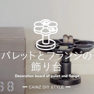 パレットとフランジの飾り台DIY 【カインズDIY】