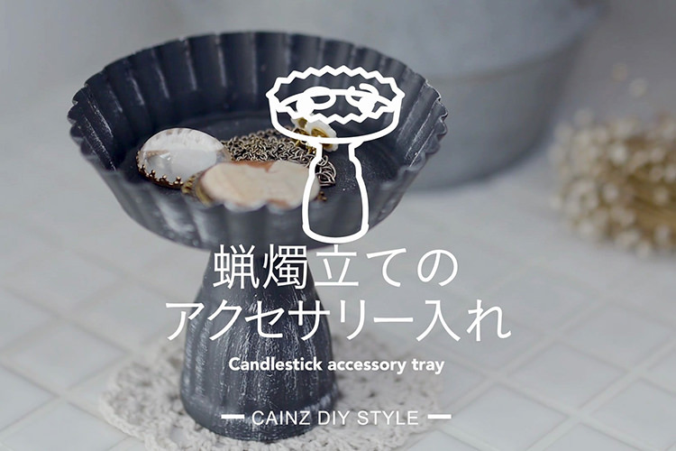 蝋燭立てのアクセサリー入れDIY 【カインズDIY】