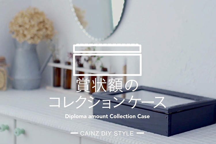 賞状額のコレクションケースDIY 【カインズDIY】