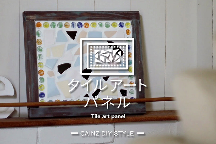 タイルアートパネルDIY 【カインズDIY】