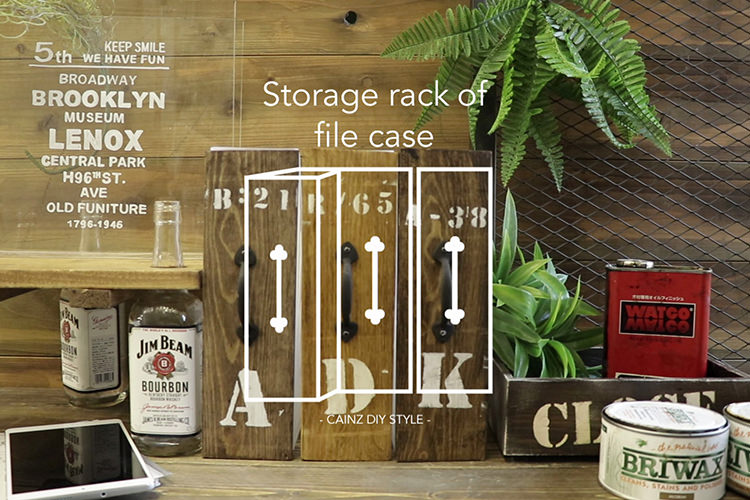 ファイルケースでシックな収納ラックDIY 【カインズDIY】