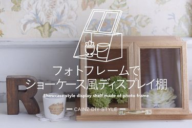 おしゃれなディスプレイ棚。ステップラダーシェルフをDIY