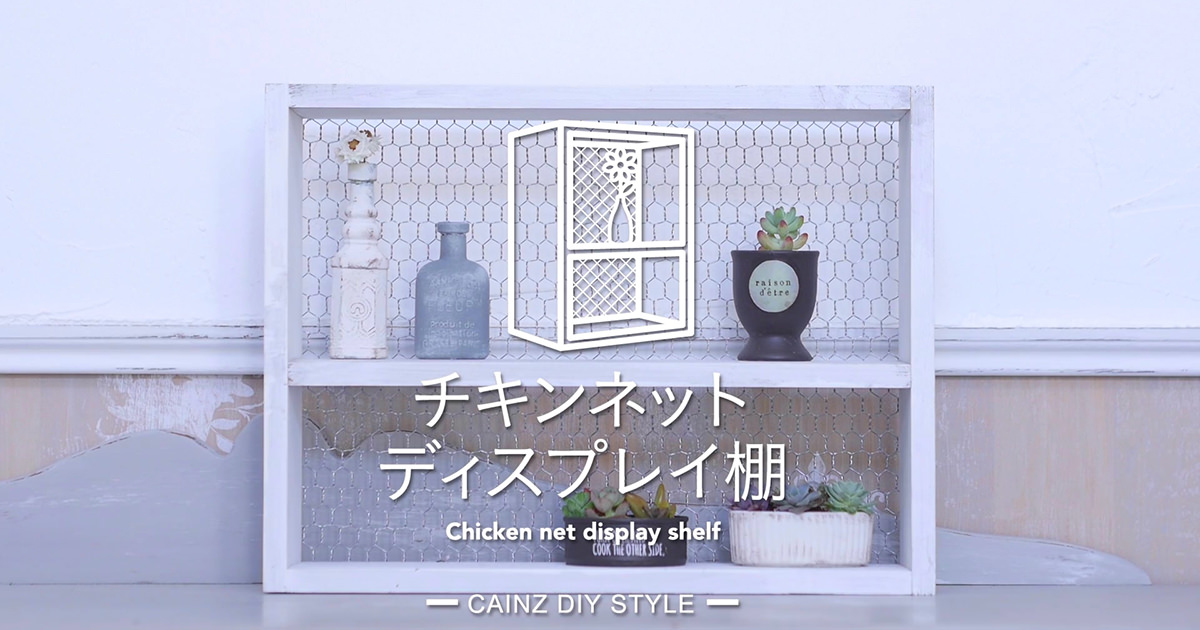 チキンネットでディスプレイ棚をお手軽にDIY！ | となりのカインズさん