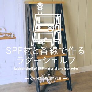 アンティーク調の収納棚、ラダーシェルフをDIY