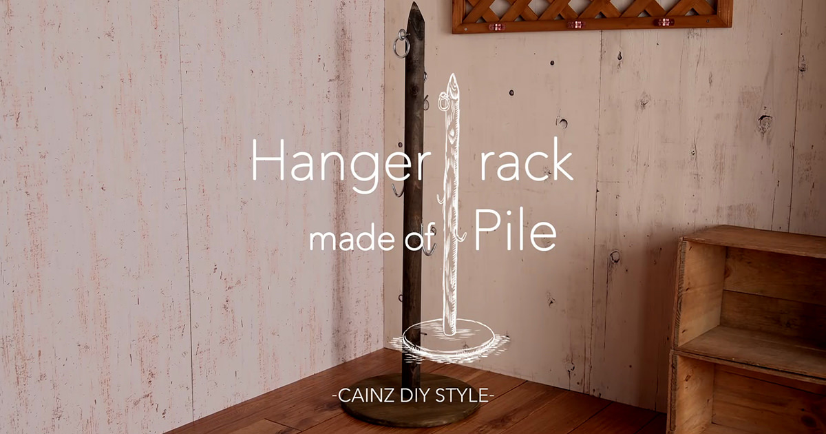 簡単DIYで杭がハンガーラックに!? ショップ風インテリアが完成
