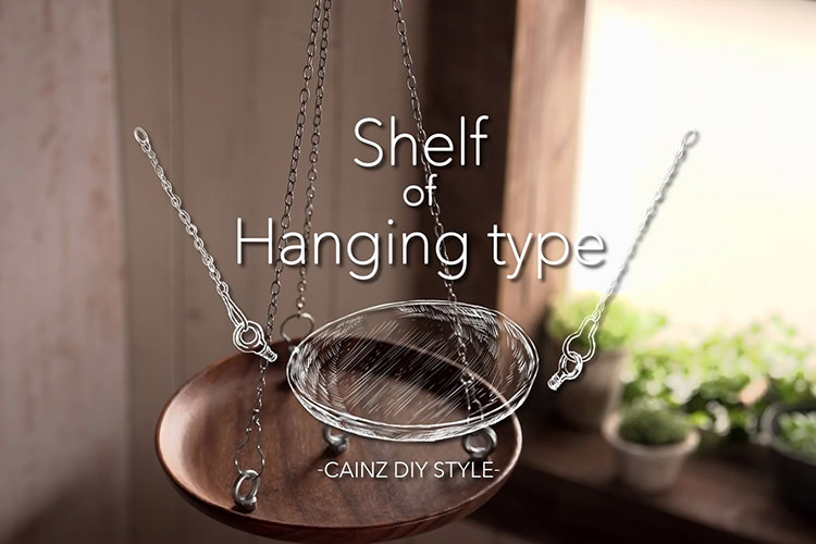 アカシアのお皿で作る吊り下げ式シェルフDIY 【カインズDIY】