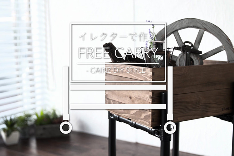イレクターでつくるフリーキャリーDIY 【カインズDIY】