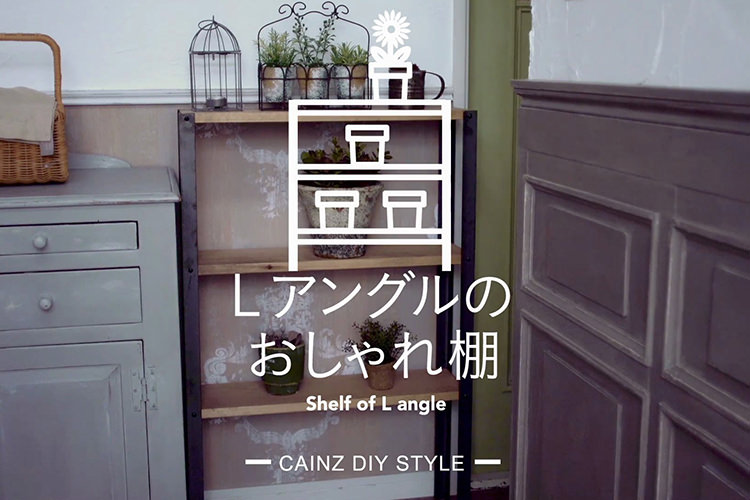 Lアングルのおしゃれ棚DIY 【カインズDIY】