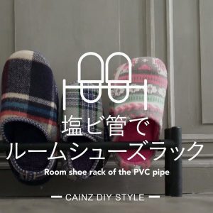 塩ビ管でルームシューズラックをDIY。玄関をすっきり整頓！