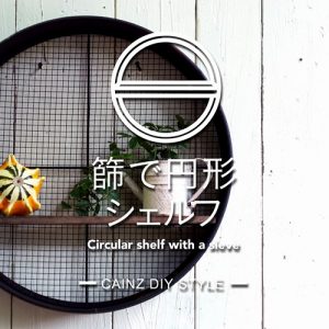 ガーデニングで使える！ 篩（ふるい）で円形シェルフをDIY