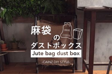 麻袋マガジンラックdiy カインズdiy となりのカインズさん